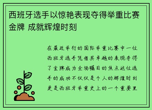 西班牙选手以惊艳表现夺得举重比赛金牌 成就辉煌时刻