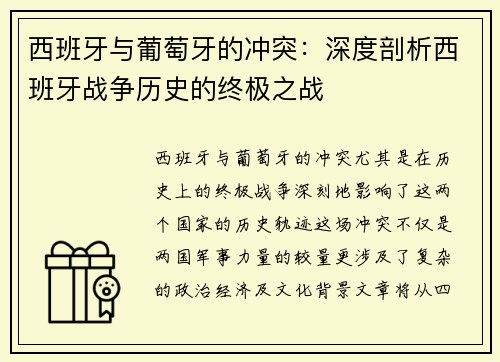 西班牙与葡萄牙的冲突：深度剖析西班牙战争历史的终极之战