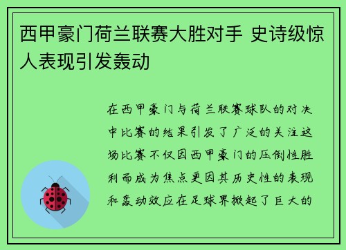 西甲豪门荷兰联赛大胜对手 史诗级惊人表现引发轰动