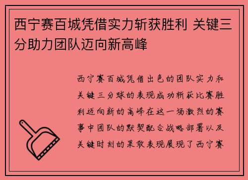 西宁赛百城凭借实力斩获胜利 关键三分助力团队迈向新高峰