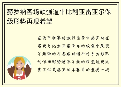 赫罗纳客场顽强逼平比利亚雷亚尔保级形势再现希望