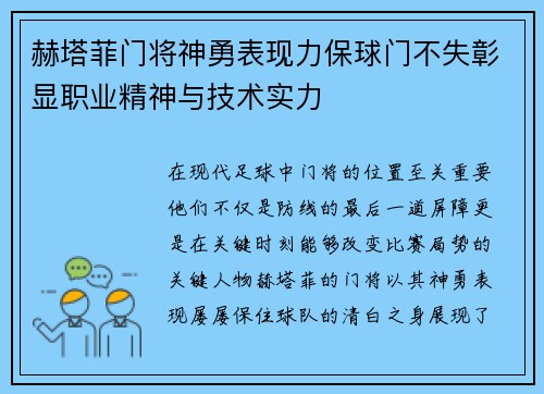 赫塔菲门将神勇表现力保球门不失彰显职业精神与技术实力