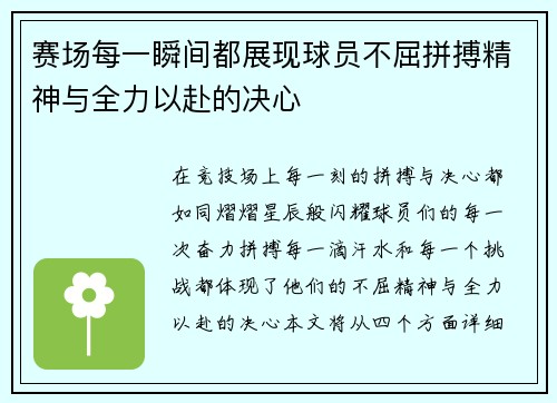 赛场每一瞬间都展现球员不屈拼搏精神与全力以赴的决心