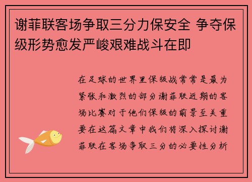 谢菲联客场争取三分力保安全 争夺保级形势愈发严峻艰难战斗在即