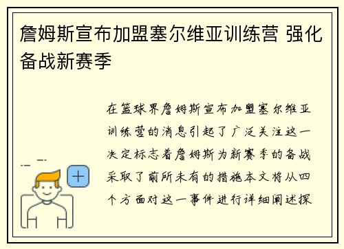 詹姆斯宣布加盟塞尔维亚训练营 强化备战新赛季