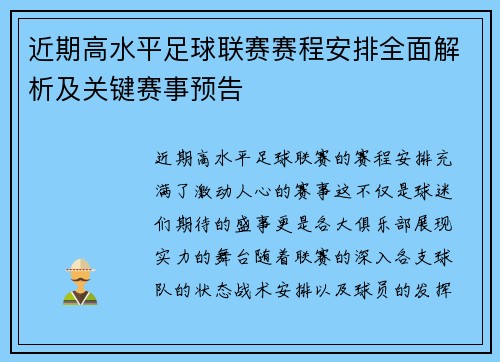 近期高水平足球联赛赛程安排全面解析及关键赛事预告