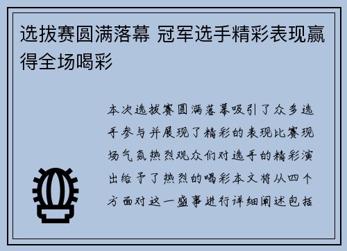 选拔赛圆满落幕 冠军选手精彩表现赢得全场喝彩