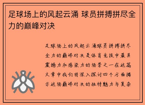 足球场上的风起云涌 球员拼搏拼尽全力的巅峰对决