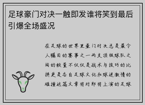 足球豪门对决一触即发谁将笑到最后引爆全场盛况