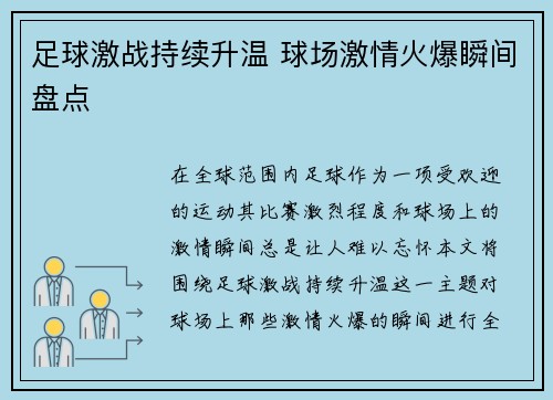 足球激战持续升温 球场激情火爆瞬间盘点