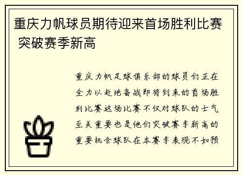 重庆力帆球员期待迎来首场胜利比赛 突破赛季新高