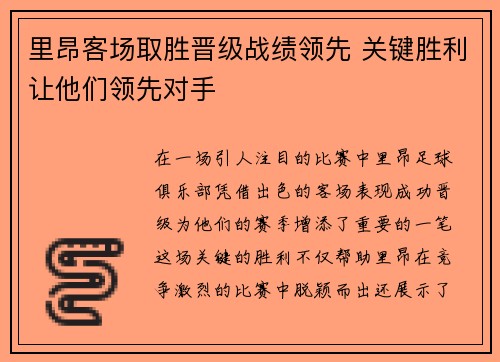 里昂客场取胜晋级战绩领先 关键胜利让他们领先对手