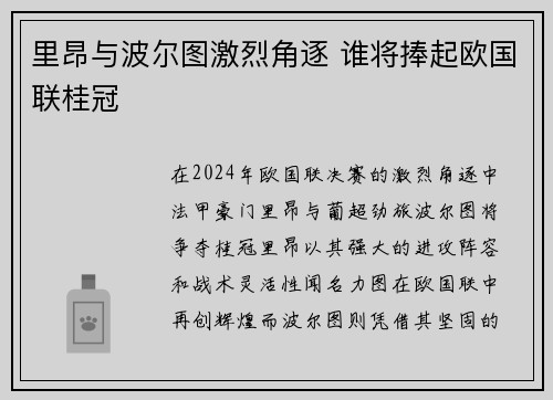 里昂与波尔图激烈角逐 谁将捧起欧国联桂冠