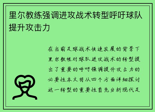 里尔教练强调进攻战术转型呼吁球队提升攻击力