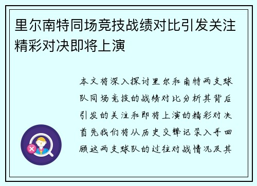 里尔南特同场竞技战绩对比引发关注精彩对决即将上演