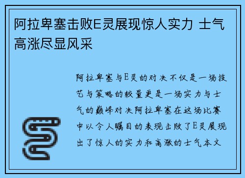 阿拉卑塞击败E灵展现惊人实力 士气高涨尽显风采