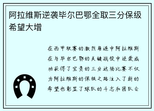 阿拉维斯逆袭毕尔巴鄂全取三分保级希望大增