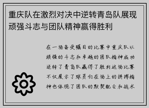 重庆队在激烈对决中逆转青岛队展现顽强斗志与团队精神赢得胜利