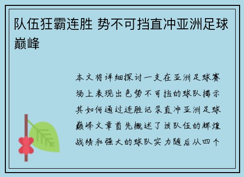 队伍狂霸连胜 势不可挡直冲亚洲足球巅峰