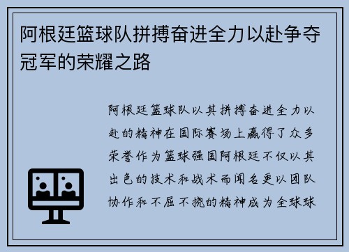 阿根廷篮球队拼搏奋进全力以赴争夺冠军的荣耀之路