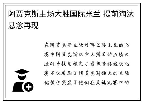 阿贾克斯主场大胜国际米兰 提前淘汰悬念再现