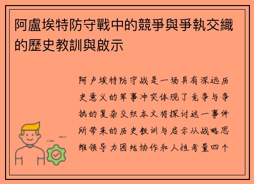 阿盧埃特防守戰中的競爭與爭執交織的歷史教訓與啟示