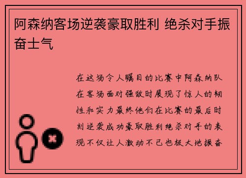 阿森纳客场逆袭豪取胜利 绝杀对手振奋士气