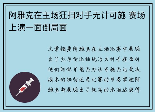 阿雅克在主场狂扫对手无计可施 赛场上演一面倒局面