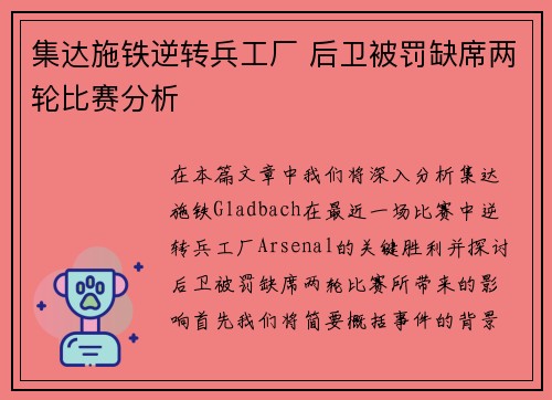 集达施铁逆转兵工厂 后卫被罚缺席两轮比赛分析