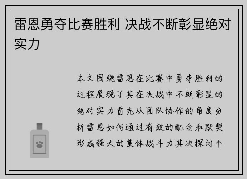 雷恩勇夺比赛胜利 决战不断彰显绝对实力