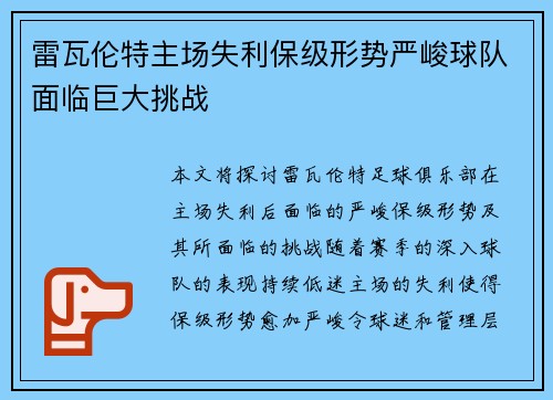 雷瓦伦特主场失利保级形势严峻球队面临巨大挑战