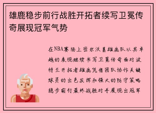 雄鹿稳步前行战胜开拓者续写卫冕传奇展现冠军气势