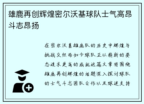 雄鹿再创辉煌密尔沃基球队士气高昂斗志昂扬