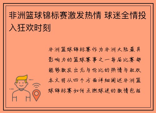 非洲篮球锦标赛激发热情 球迷全情投入狂欢时刻