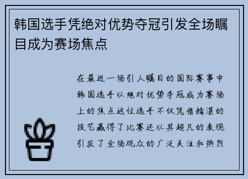 韩国选手凭绝对优势夺冠引发全场瞩目成为赛场焦点