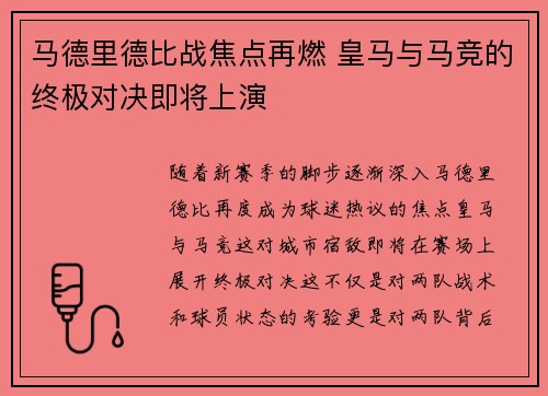 马德里德比战焦点再燃 皇马与马竞的终极对决即将上演