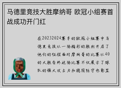 马德里竞技大胜摩纳哥 欧冠小组赛首战成功开门红