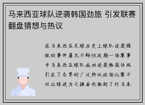 马来西亚球队逆袭韩国劲旅 引发联赛翻盘猜想与热议