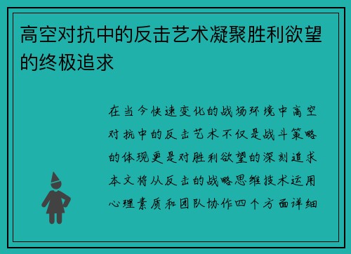 高空对抗中的反击艺术凝聚胜利欲望的终极追求