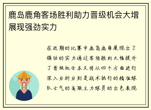 鹿岛鹿角客场胜利助力晋级机会大增展现强劲实力