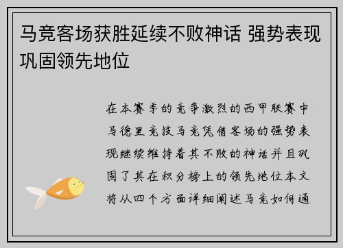 马竞客场获胜延续不败神话 强势表现巩固领先地位