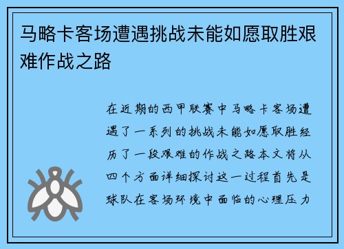 马略卡客场遭遇挑战未能如愿取胜艰难作战之路