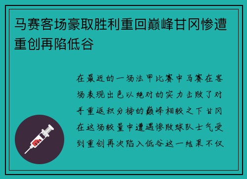 马赛客场豪取胜利重回巅峰甘冈惨遭重创再陷低谷