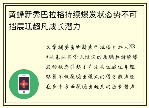 黄蜂新秀巴拉格持续爆发状态势不可挡展现超凡成长潜力