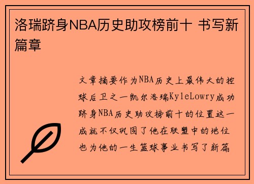 洛瑞跻身NBA历史助攻榜前十 书写新篇章