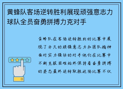 黄蜂队客场逆转胜利展现顽强意志力球队全员奋勇拼搏力克对手