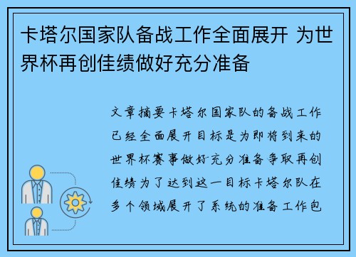 卡塔尔国家队备战工作全面展开 为世界杯再创佳绩做好充分准备