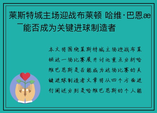 莱斯特城主场迎战布莱顿 哈维·巴恩斯能否成为关键进球制造者