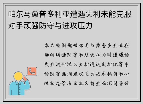 帕尔马桑普多利亚遭遇失利未能克服对手顽强防守与进攻压力