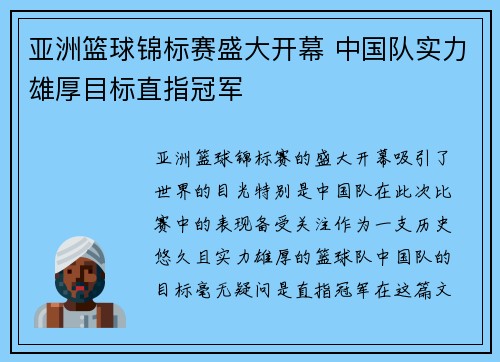 亚洲篮球锦标赛盛大开幕 中国队实力雄厚目标直指冠军